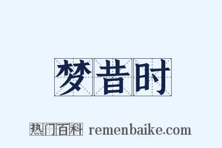 梦昔时是什么意思的图片